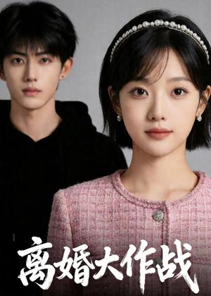 《离婚大作战（52集）Ai短剧（夸克网盘）》短剧封面