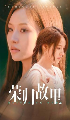 《荣归故里（50集）邰靖懿（夸克网盘）》短剧封面