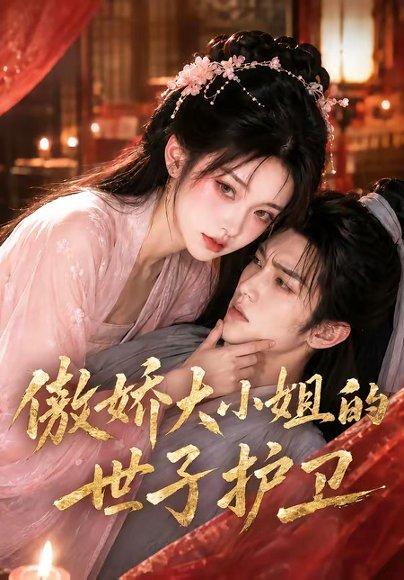 《傲娇大小姐的世子护卫（61集）（百度网盘）》短剧封面