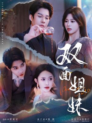 《双面姐妹（48集）薛子祺&白羽（夸克网盘）》短剧封面