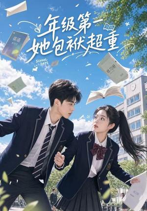 《年级第一她包袱超重(49集)(夸克网盘)》短剧封面