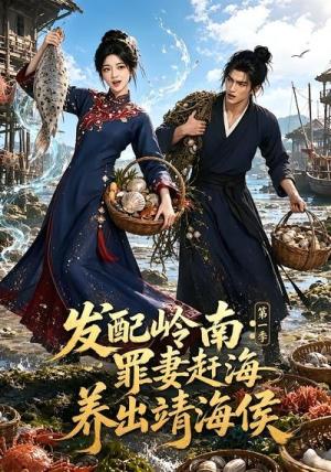 《发配岭南:罪妻赶海养出靖海侯第一季(70集)(夸克网盘)》短剧封面