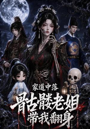 《家道中落，骷髅老姐带我翻身（99集）（夸克网盘）》短剧封面