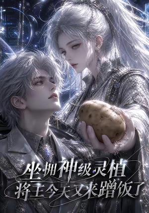 《坐拥神级灵植,将主今天又来蹭饭了(61集)(夸克网盘)》短剧封面