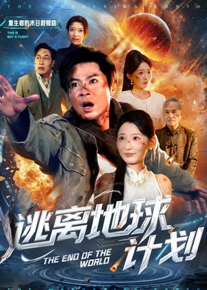 《逃离地球计划(60集)黄薇&朱鹏(夸克网盘)》短剧封面