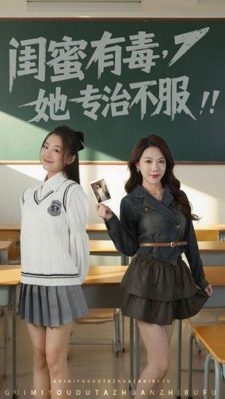 《闺蜜有毒，她专治不服》短剧封面