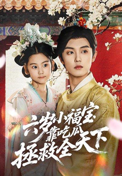 《六岁小福宝靠吃瓜拯救全天下》短剧封面