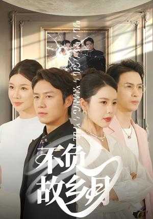 《不负故乡月(70集)丁海霞&赵苑君&韩旭》短剧封面