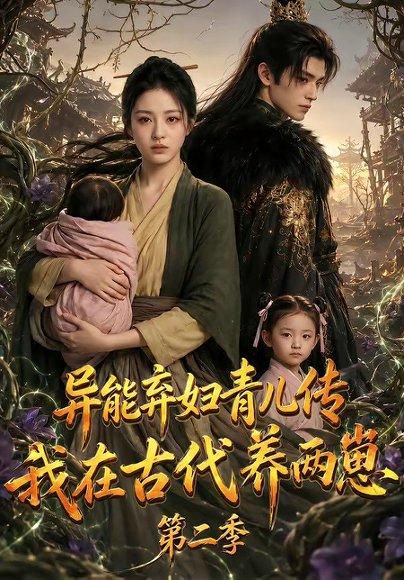 《异能弃妇青儿传,我在古代养两崽第二季(102集)(百度网盘)》短剧封面