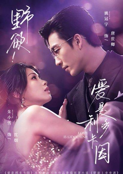 《野欲！爱是利多卡因（93集）姚冠宇＆朱小雪（百度网盘）》短剧封面