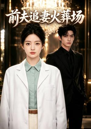 《前夫追妻火葬场（50集）（夸克网盘）》短剧封面