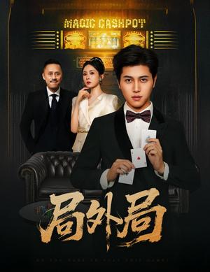 《局外局(50集)姜腾&苏婉禾&王妍》短剧封面
