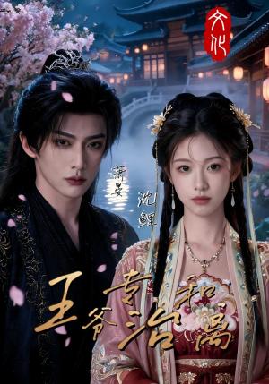 《王爷专治和离(50集)(夸克网盘)》短剧封面