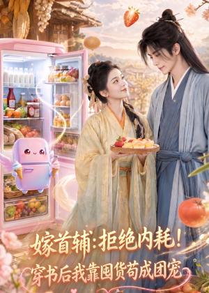 《嫁首辅：拒绝内耗！穿书后我靠国货苟成团宠（61集）（夸克网盘）》短剧封面