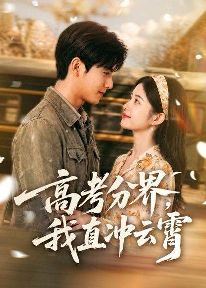 《高考分界,我直冲云霄(84集)(百度网盘)》短剧封面