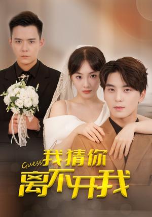 《我猜你离不开我(39集)(夸克网盘)》短剧封面