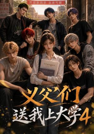 《义父们送我上大学4(94集)(夸克网盘)》短剧封面