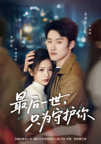 《最后一世,只为守护你(80集)姜博龙&李雪莹(百度网盘)》短剧封面