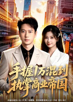 《手握1万混到执掌商业帝国(85集)张子安&任智瑶(夸克网盘)》短剧封面