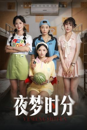 《夜梦时分(55集)鞠孁兮&李悦暄》短剧封面
