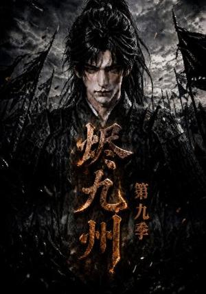 《烬九州第九季(190集)(夸克网盘)》短剧封面