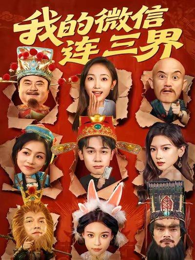 《我的微信连三界(79集)胡文飞&马菲》短剧封面