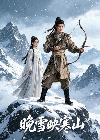 《晚雪映寒山（57集）Ai短剧（百度网盘）》短剧封面