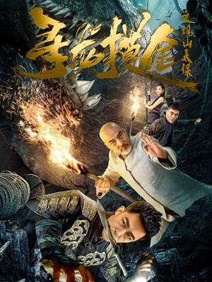 《寻龙摸金之观山太保（80集）刘月涛（夸克网盘）》短剧封面