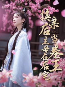 《换亲后主母在后宅当卷王(100集)(夸克网盘)》短剧封面