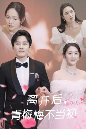 《离开后青梅悔不当初（40集）王宇港&余紫瑄（夸克网盘）》短剧封面