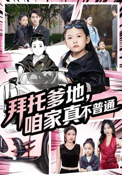 《拜托爹地，咱家真不普通&七岁闺女竟是我的顶头上司（72集）诗韵辰&孙虎城》短剧封面