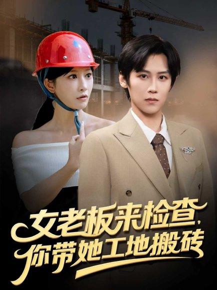 《女老板来检查你带她工地搬砖》短剧封面