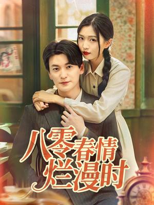 《八零春情烂漫时（84集）肖涵＆刘玉姣（夸克网盘）》短剧封面