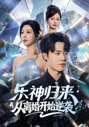 《乐神归来，从离婚开始逆袭（52集）宗彬＆刘梦婷（夸克网盘）》短剧封面