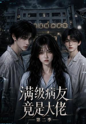 《满级病友竟是大佬第二季（93集）（夸克网盘）》短剧封面