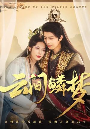《云间鳞梦(54集)唐书亚&张瑞瑶(夸克网盘)》短剧封面