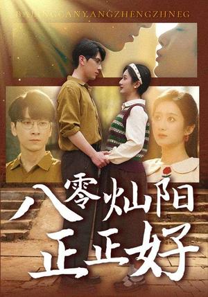 《八零灿阳正正好（91集）肖羽铠＆柳卓青（夸克网盘）》短剧封面