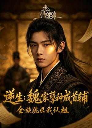 《逆生：魏家孽种成首辅全族跪求我认祖（76集）（夸克网盘）》短剧封面