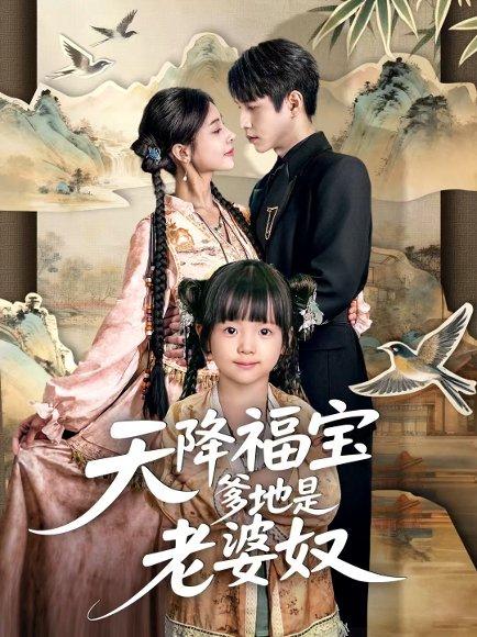《天降福宝爹地是老婆奴（60集）张添景＆贺雅楠》短剧封面