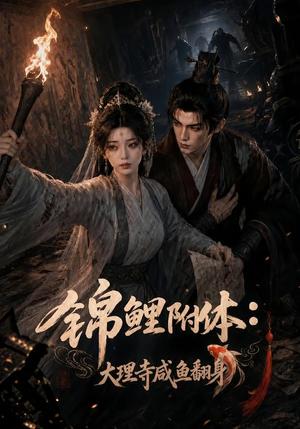《锦鲤附体:大理寺咸鱼翻身(80集)(夸克网盘)》短剧封面