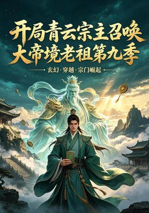 《开局青云宗主召唤大帝境老祖（第九季）（105集）（夸克网盘）》短剧封面