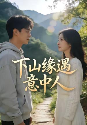 《下山缘遇意中人（78集）（夸克网盘）》短剧封面