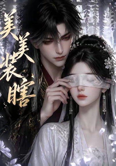 《美美装瞎(15集)(百度网盘)》短剧封面