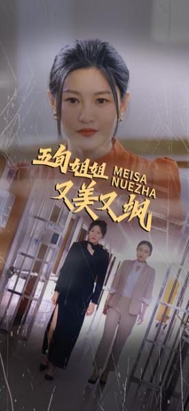 《五旬姐姐又美又飒（35集）（夸克网盘）》短剧封面
