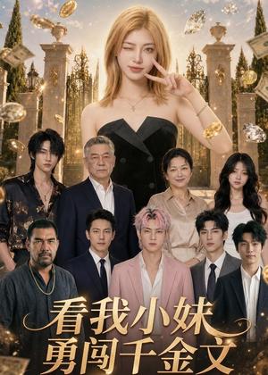 《看我小妹勇闯千金文第一季(65集)(夸克网盘)》短剧封面