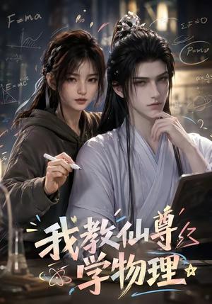 《我教仙尊学物理(63集)(夸克网盘)》短剧封面