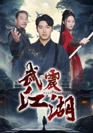 《武震江湖（61集）（夸克网盘）》短剧封面