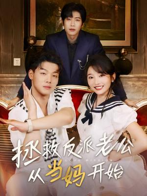 《拯救反派老公从当妈开始(80集)马丽》短剧封面