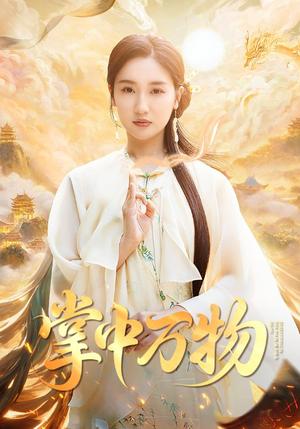 《掌中万物(62集)岳杨&魏凡舒(夸克网盘)》短剧封面