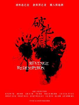 《 破地狱/破·地狱》（2024）1080P 蓝光原盘 REMUX 国粤双语 内封简繁（百度网盘）封面